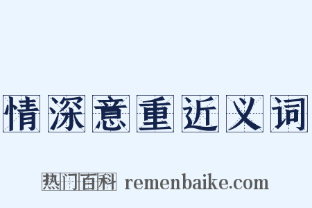 情深意重近义词是什么意思的图片